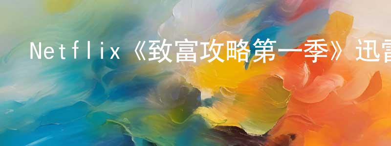 曹存良發布Netflix《致富攻略第一季》迅雷下載/在線觀看/百度云-選秀/綜藝-美劇天堂